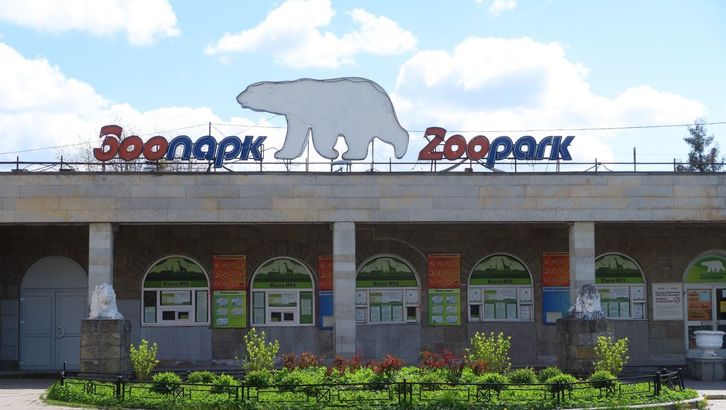 Ленинградский зоопарк