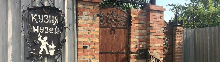 Музей Кузнечного Мастерства