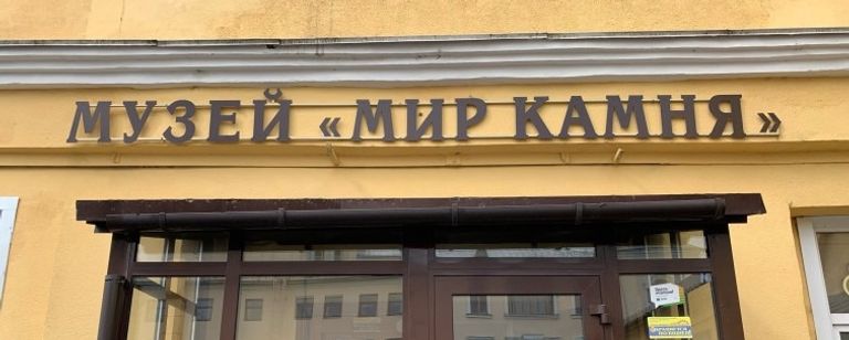 Музей Мир камня