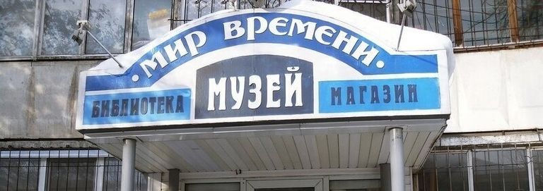 Музей Мир времени