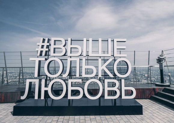 Смотровая площадка #Выше Только Любовь