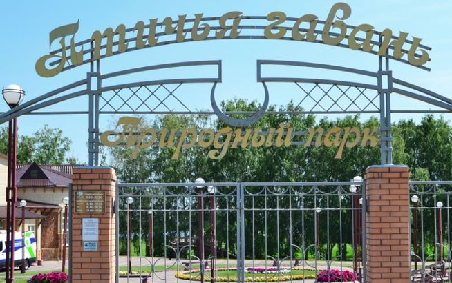 Парк Птичья гавань